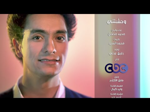 حصريا أغنية وحشتنى للفنان محمد محسن 2016 Exclusive I Miss You Song Mohamed Mosen 2016
