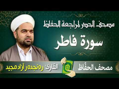 سورة فاطر تلاوة حدر سريعة لتسهيل مراجعة القران الكريم القارئ ره نجده ر آزاد مجيد