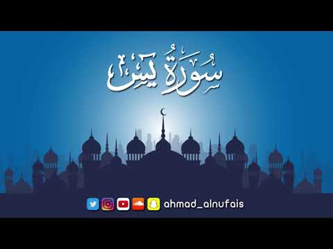 36 سورة يس ليالي القيام رمضان ١٤٣٨ القارئ أحمد النفيس