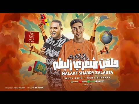 مهرجان حلقت شعري زلبطه ميحا الفنان مودي امين توزيع حريقة البركان مهرجانات 2024