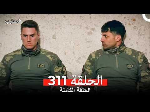 المحارب الحلقة 311 Arabic Dubbed