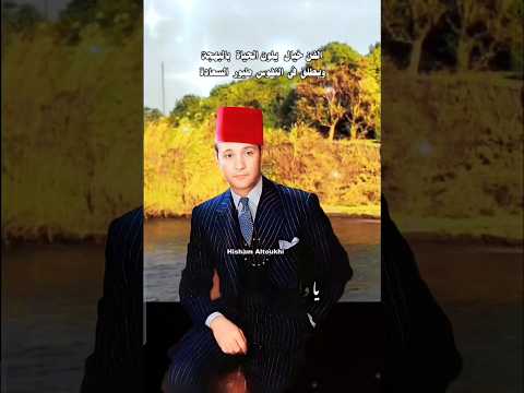 النهر الخالد موسيقار الأجيال محمد عبد الوهاب