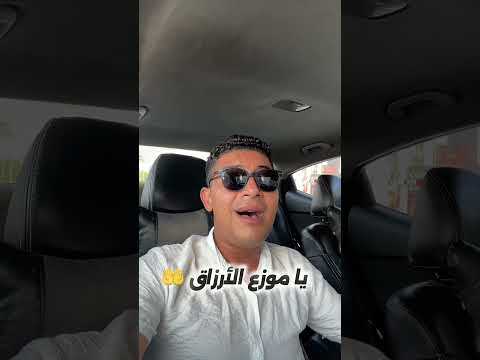 يا موزع الأرزاق للفنان احمد دومه