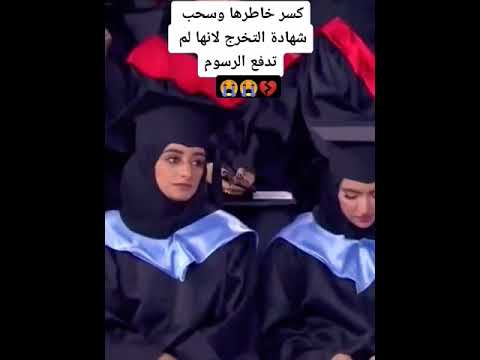 تخرج 2025 سحب شهادتها لأنها ما دفعة رسوم الجامعة تخرج حفل خريجات عباية شتوي