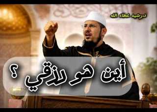 لماذا الهم و رزقك مكتوب