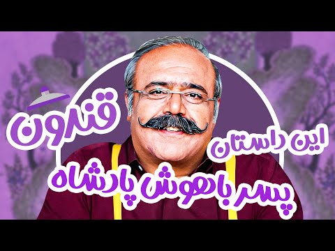 قندون روایتی طنز بر ادبیات شیرین فارسی تو مدیری به رانت پنهانی