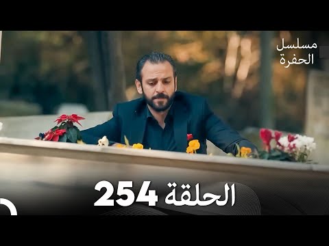 مسلسل الحفرة الحلقة 254 Arabic Dubbed