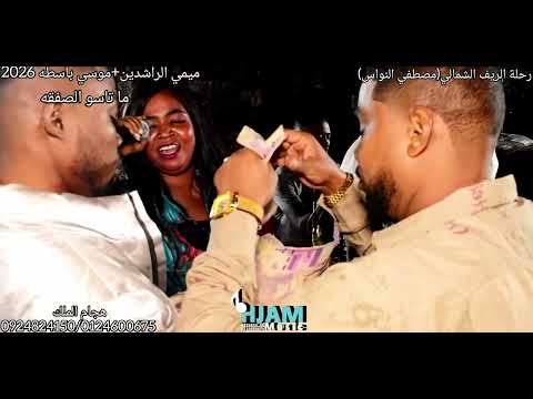 ميمي الراشدين و موسى باسطه ما تاسو الصفقه 2026