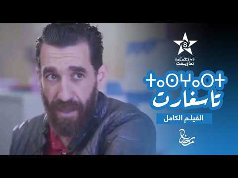 FILM DASGHAT TASGHART ⵍⴼⵉⵍⵎ ⵏ ⴷⴰⵙⵖⴰⵜ ⵜⴰⵙⵖⴰⵔⵜ فـيـلـم داسـغـاث تاسـغـارت نـصـيـب