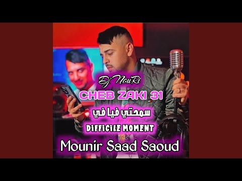 Sma7ti Fiya F Difficile Moment 2024