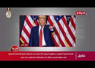  الطبعة الأولى مع أحمد المسلماني هل ترامب م عادي للسامية