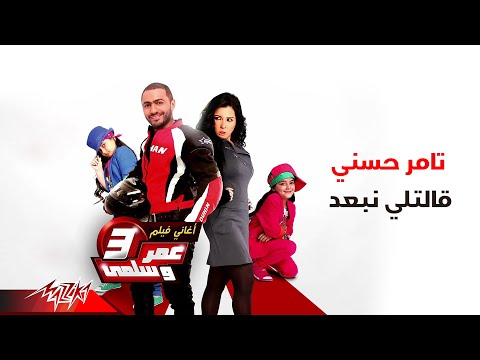 Tamer Hosny Aletly Nebaaed تامر حسنى قالتلى نبعد
