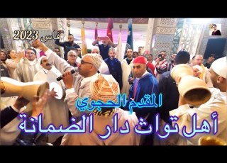  أهل تواث دار الضمانة مع المقدم الحجوي من عشية نزاهة الماعون المقدم سيدي محمد عزيزي فاس الجديد