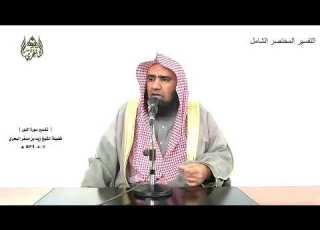 الشيخ زيد البحري التفسير الشامل سورة النور إنما المؤمنون الذين آمنوا بالله ورسوله 62 ـ 63