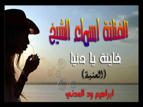 الفنانة اسماء الشيخ خاينا يا دنيا العنبة