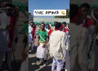 የጎንደር ጭፈራ ጥምቀት ጎንደር Gondar ጥምቀት Gondar Gondartmket Tmket Gonder Ethiopia