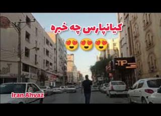 اهواز خوزستان ایران کیانپارس وهابی ماشین گردی کیانپارس ولاگ دور دور کیانپارس Ahvaz Iran
