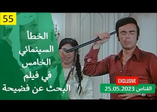  الخطأ السينمائي الخامس في فيلم البحث عن 1973