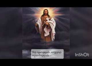 Տեր գթության աղբյուր ողորմության 142