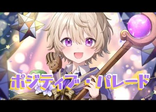 三周年記念 ポジティブ パレード Positive Parade DECO 27 透央 Suo 歌ってみた