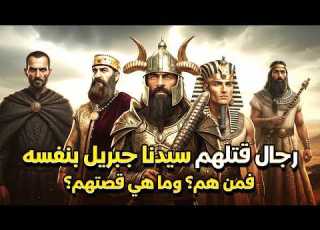 خمسة رجال قتلهـ ـم سيدنا جبريل بنفسه فمن هم وما قصتهم وماذا فعلوا قصة تسمعها لاول مرة