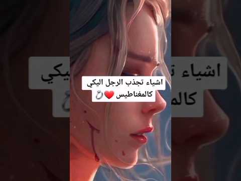 اشياء تجذب الرجل للمرأة كالمغناطيس اشياء تجذب الرجل للمرأة كالمغناطيس