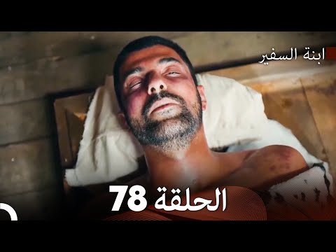 ابنة السفيرالحلقة 78 Arabic Dubbing FULL HD