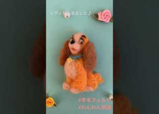 羊毛フェルトでわんわん物語のレディが完成