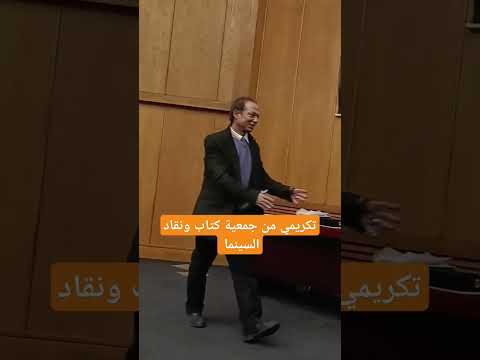 تكريم المخرج حمدي متولي من جمعية كتاب ونقاد السينما مع نخبه من رموز الفن في مصر تكريم المخرج حمدي متولي من جمعية كتاب ونقاد السينما مع نخبه من رموز الفن في مصر