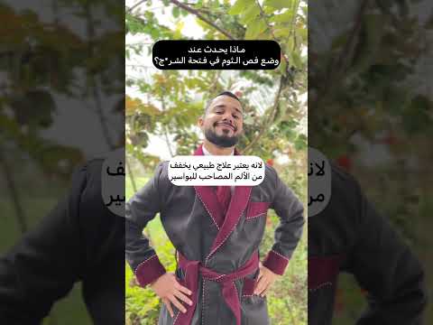 ماذا يحدث عند وضع فص الثوم في فتحة الشرج