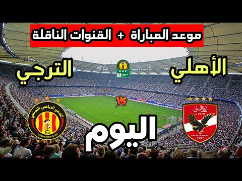 موعد مباراة الترجي الرياضي ضد الأهلي اليوم في دوري أبطال أفريقيا 2026 والقنوات الناقلة