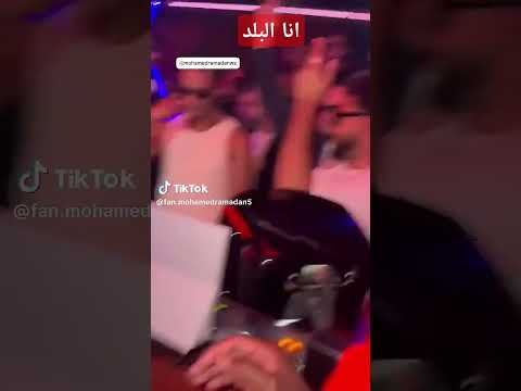 أنا البلد يا ابن البلد محمد رمضان
