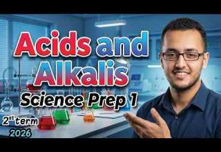 شرح Acids And Alkalis ساينس أولى إعدادي Unit 1 Lesson 2 الترم الثاني 2026 𝐒𝐜𝐢𝐞𝐧𝐜𝐞 𝐏𝐫𝐞𝐩 𝟏
