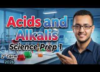 شرح Acids And Alkalis ساينس أولى إعدادي Unit 1 Lesson 2 الترم الثاني 2026 𝐒𝐜𝐢𝐞𝐧𝐜𝐞 𝐏𝐫𝐞𝐩 𝟏