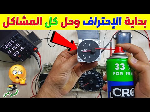 اصلاح أعطال عداد وقود مؤشر بنزين السيارة