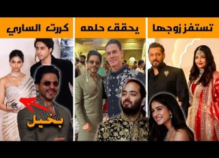 أهم احداث حفل زفاف أمباني خلاف ايشواريا وزوجها يخرج للعلن شاروخان يت الترند و سوهانا تثير الجدل