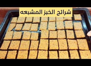 أحلى وأسهل طريقة شرائح الخبز المشبعه الأقتصاديه بالحمص و بذر الكتان مشبعه جدا البديل الصحي للخبز