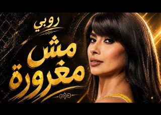  Ruby MESH MAGHRORA روبي مش مغرورة