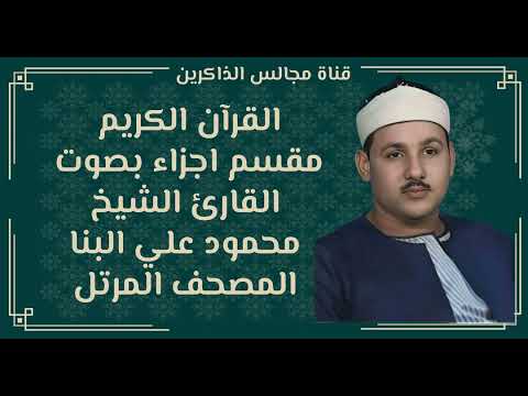 الجزء السابع والعشرون من القران الكريم بصوت محمود علي البنا المصحف المرتل