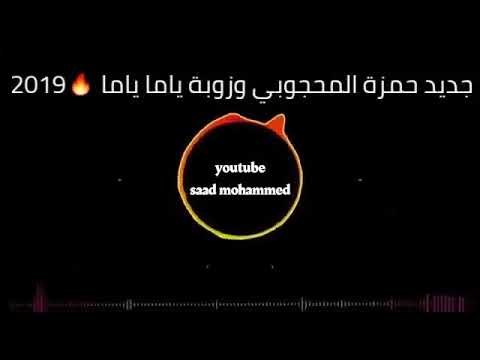 جديد حمزة المحجوبي ياما ياما 2019ليبيه