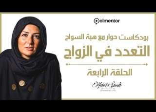 بودكاست حوار مع هبة السواح التعدد في الزواج Podcast