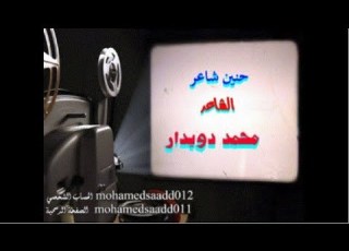  رجعي نفسك رجعي قلبك جزء من قصيدة حنين شاعر لمحمد سعد دويدار