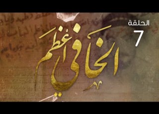 مسلسل الخافي أعظم الحلقة 7