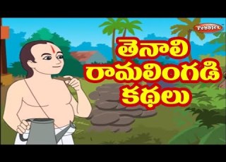 త న ల ర మల గడ కథల Tenali Raman Stories In Telugu Tenali Raman Stories Collection