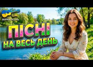  УКРАЇНСЬКА МУЗИКА 2026 ПІСНІ ДЛЯ НАСТРОЮ Сенсові життєві