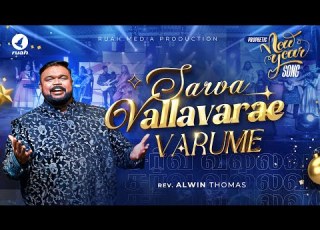  SARVA VALLAVARAE VARUMAE Prophetic New Year Song 2026 Rev Alwin Thomas Newyear2026