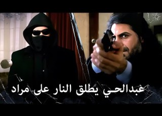  مراد علمدار عبدالحي لا يعرف على من اطلق النار
