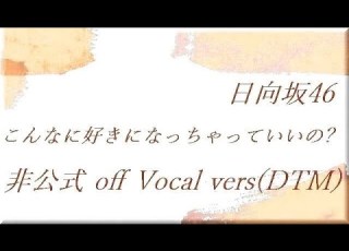 日向坂46 こんなに好きになっちゃっていいの 非公式 Off Vocal Vers DTM Last Take