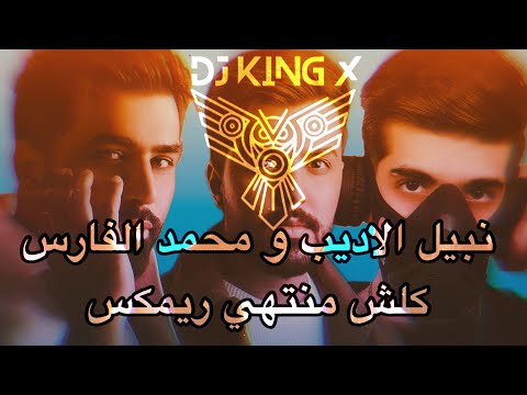DJ KING X نبيل الاديب و محمد الفارس كلش منتهي ريمكس DJ KING X نبيل الاديب و محمد الفارس كلش منتهي ريمكس