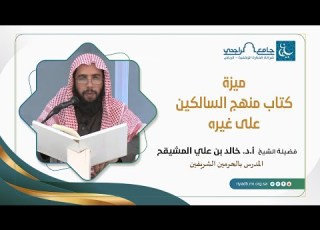  1 ميزة كتاب منهج السالكين على غيره فضيلة الشيخ خالد بن علي المشيقح